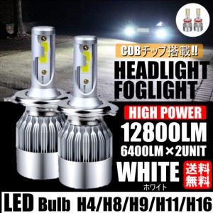 高輝度 LEDヘッドライト フォグランプ H4/H8/H9/H11/H16 COBチップ 12V 12800Lm 6500K 2本 車検対応 ポン付け Hi/Lo 切替式