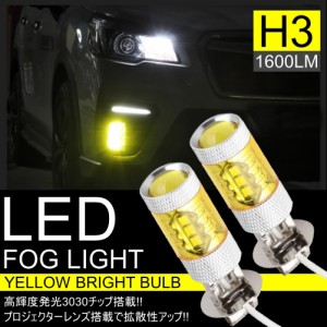 高輝度 LEDバルブ LEDフォグランプ H3 イエロー 2個セット 長寿命・省エネ 抜群の拡散性