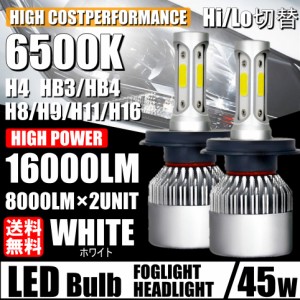 高輝度 LEDヘッドライト フォグランプ H4/H8/H9/H11/H16/HB3/HB4 COBチップ 12V 8000Lm 6500K 2本 車検対応 ポン付け Hi/Lo 切替式
