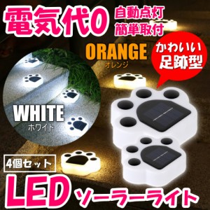 猫 犬 足跡 ガーデン LED ソーラー ライト 明るさセンサー 太陽光 庭 照明 アウトドア 犬の足跡 歩道 庭 ペット 白色 電球色 4個セット