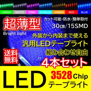 高輝度 LED 3528チップ LEDテープライト 30cm 15発 15SMD 正面発光 ブラックベース 送料無料 4本