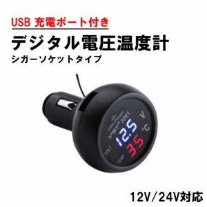 シガーソケット 電圧計 温度計 シガー デジタル 温度 電圧 測定 バッテリーチェッカー 12V 24V 車 車内 送料無料 USB 充電ポート