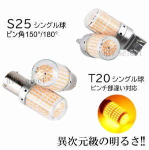 爆光 上級モデル LED ウインカー バルブ T20 S25-180° S25-150° シングル ピンチ部違い アンバー キャンセラー内蔵 ハイフラ防止抵抗内