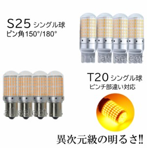 爆光 上級モデル LED ウインカー バルブ T20 S25-180° S25-150° シングル ピンチ部違い アンバー キャンセラー内蔵 ハイフラ防止抵抗内