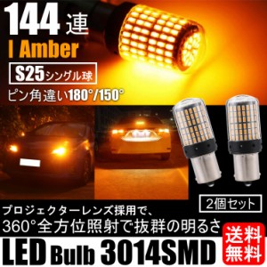 LED ウインカー バルブ S25 150度 180度 シングル アンバー オレンジ ハイフラ防止抵抗内蔵 ピンチ部違い 2個 車検対応