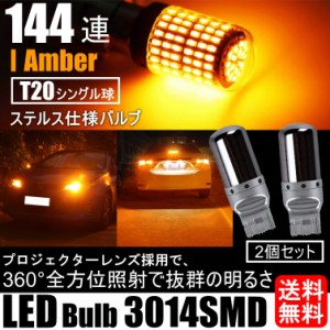 LED ウインカー バルブ T20シングル S25-180° S25-150° ステルス アンバー オレンジ キャンセラー内蔵 ハイフラ防止抵抗内蔵 ウィンカ