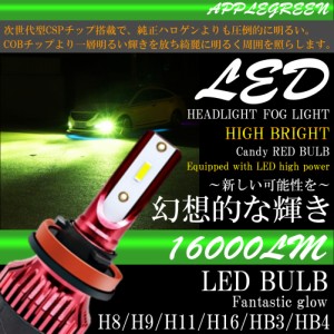 高輝度 LEDヘッドライト LEDフォグランプ H8/H9/H11/H16 HB3 HB4 16000lm アップルグリーンレモン 2本 LEDバルブ