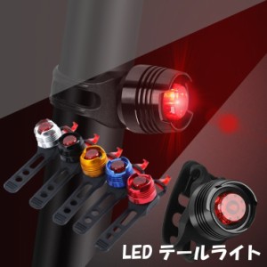 自転車用 LED テールライト セーフティーライト リアライト コイン電池式 コンパクト 軽量 防水 工具不要 取り付け簡単