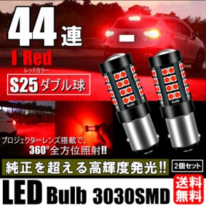 LED S25 ダブル 44連 ブレーキランプ ストップランプ テールランプ 赤 レッド 無極性 2個セット