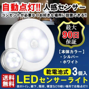 送料無料 3個 センサーライト 人感センサー 電池式 LED 電池 明暗センサー ナイトライト おしゃれ マグネット フットライト 足元灯 玄関