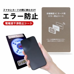 送料無料 スマホ 電磁波防止シート 防磁シート ICカード 防止シート 磁気シールド エラー防止 磁気干渉防止シート 改札エラー 読み取り防