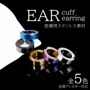 フェイクピアス メンズ レディース イヤーカフ フープピアス シンプル アレルギー対応 サージカルステンレス イヤーカフス ノンホールピ