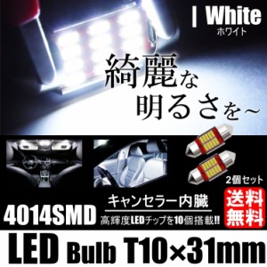 T10 LED 31mm ルームライト ホワイト 白 6500K キャンセラー内臓 2個