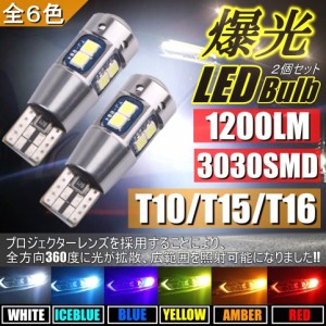 T10/T15/T16 LED ポジション球 バックランプ球 12V LEDバルブ 無極性 キャンセラー内蔵 2個セット ホワイト ブルー アイスブルー イエロ