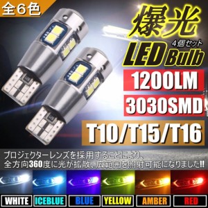 T10/T15/T16 LED ポジション球 バックランプ球 12V LEDバルブ 無極性 キャンセラー内蔵 4個セット ホワイト ブルー アイスブルー イエロ