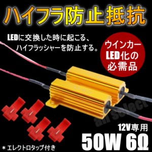 LED化の必需品 ハイフラ防止抵抗器 LEDウインカー 取付タップ付き 車.バイク用 50w 6Ω 2個セット