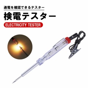 送料無料 検電テスター 通電時にランプが光る検電テスター DC12V/24V電気製品の故障時に検電テスター 簡単検査の検電テスター 点灯確認