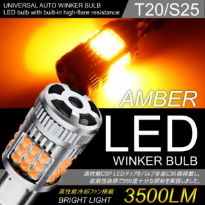 爆光 LED ハイフラー防止 ウインカー T20 S25 バルブ ピン違い対応 アンバー イエロー ファン搭載 ウインカーバルブ 2個