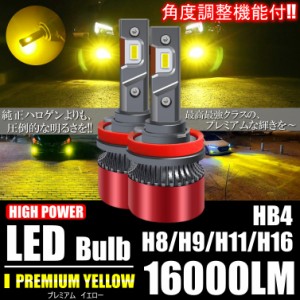 超高輝度 爆光 LED 16000LM プレミアムイエロー H8/H9/H11/H16/HB4 LEDヘッドライト LEDフォグランプ スーパーイエロー イエローフォグ