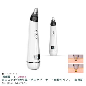 光エステ毛穴吸引器 毛穴クリーナー（BLACKHEAD REMOVER）美顔器 美容 スキンケア 毛穴ケア ニキビ 角質 黒ずみ 角栓 クリア ケア ユニセ