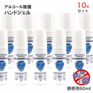 10本入り アルコール ハンドジェル 除菌 アルコールジェル 60ml 携帯用 除菌ジェル アルコール消毒 アルコール除菌 洗浄 速乾性 ウイルス