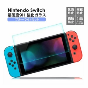 《送料無料》nintendo switch 9H ガラスフィルム ブルーライトカット 強化フィルム ニンテンドー スイッチ 保護フィルム ゲーム機用 保護