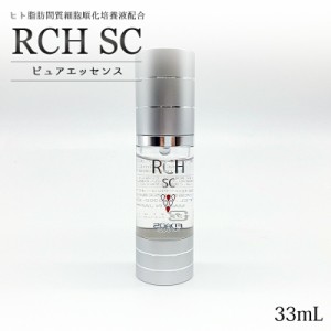 RCH SC ピュアエッセンス 33mL 美容液 ヒト脂肪間質細胞順化培養液 ヒト幹細胞 FD粉末 幹細胞化粧品 エンチーム 導入 送料無料