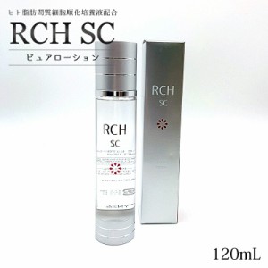 日本製 RCH SC ピュアローション 120mL 化粧水 ヒト脂肪間質細胞順化培養液 ヒト幹細胞 FD粉末 幹細胞化粧品 エンチーム 送料無料