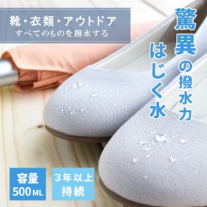 国産 詰め替え用 撥水スプレー 500ml 撥水加工 防水スプレー 汚れ防止 衣類 布 ファー フリース スエード 手袋 バッグ 鞄 コート アウタ