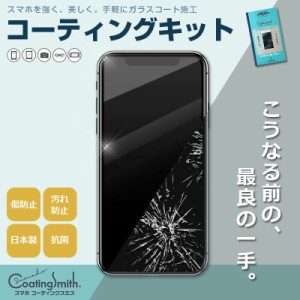  スマホコーティングスミス 抗菌 抗ウィルス 9H硬化 ガラスコーティング 液晶保護 スマホ 塗るコーティング 指紋防止 傷防止 耐衝撃 浸透