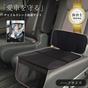 ほぼ全車種 ハーフサイズ 保育士 監修 チャイルドシート 洗える車 用 保護 マット 車 新生児 ISOFIX 対応 抜け出し 1歳から 座席 ジュニ