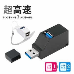 USBハブ 3ポート USB3.0＋USB2.0 コンボハブ 超小型 バスパワー usbハブ USBポート拡張 高速 軽量 コンパクト 携帯便利 1個 ホワイト ブ