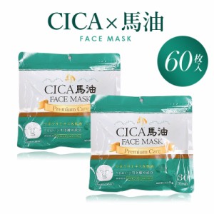 日本製 CICA シカ 馬油 ツボクサエキス プレミアム フェイスマスク 60枚入り パック フェイスパック シートマスク キメ ハリ ツヤ 保湿 