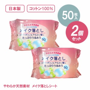 メイク落としシート 50枚入 2個セット 日本製 コットン100％ 拭き取り クレンジング 化粧落とし 天然保湿 コラーゲン ヒアルロン酸 大容