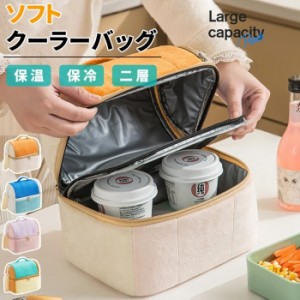 ランチバッグ 保冷 保温 2層 小型 トートバッグ お弁当 保冷バッグ 保温バッグ ソフトクーラー 通勤 通学 持ち手 おしゃれ 軽量 大容量