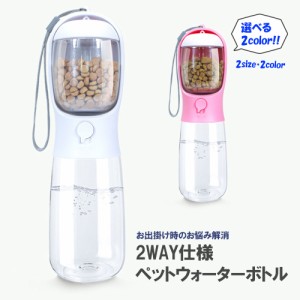 ペットウォーターボトル 2way 水 えさ 餌 ペット用品 軽量 ペット給水器 ペット 犬グッズ 水飲み ボトル 犬 猫 ペットボトル 犬 グッズ 