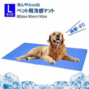 ペット 接触冷感マット Lサイズ 90cm 犬用マット 冷感涼しい夏マット ペット用冷感シーツ ひんやり クールマット 小型犬 中型犬 大型犬 