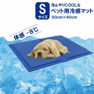 ペット 接触冷感マット Sサイズ 犬用マット 冷感涼しい夏マット ペット用冷感シーツ ひんやり クールマット 小型犬 猫 送料無料 ネコポス