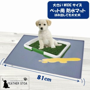 ペット用防水トイレマット ワイドサイズ 犬トイレシート ビッグサイズ LLサイズ 防水 消臭 おしっこ漏れ 大きいサイズのペット用マット 