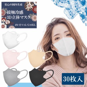 日本製マスク 接触冷感 不織布マスク 3D立体小顔マスク クールタイプ 血色カラー 息がしやすい 口紅が付きにくいマスク 蒸れない お洒落