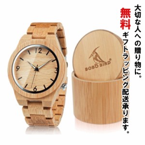 時計 BOBO BIRD ボボバード (竹) メンズ レディース 木製腕時計 専用竹ケース入り クリスマスプレゼント 記念日 父の日 母の日 誕生日  