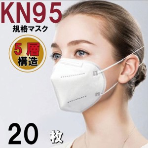 マスク 不織布 KN95マスク 立体マスク お特用20枚入り 使い捨て ホワイト グレー 個別包装  送料無料 高機能 5層フィルター ナノマスク 