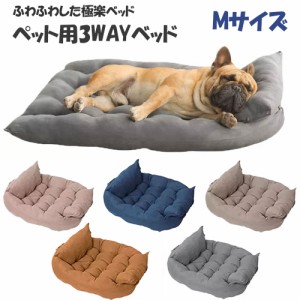 おしゃれな犬用ベッド ペット用ベッド ペット用クッション ふかふかクッション 機能ペットハウス 猫用にも 快眠ペット用品 3way Mサイズ 