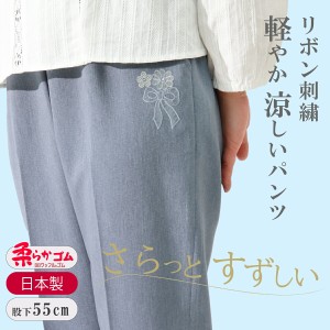 シニアファッション レディース パンツ 夏 涼しい 快適 刺繍【品番9558】楽 高齢者 婦人服 60代 70代 80代  母 リボン 股下55cm シニア 