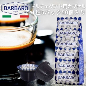 1種50杯 イタリア製 ドルチェグスト 互換 カプセル Caffee BARBARO Napoli 送料無料 ギフト対応可