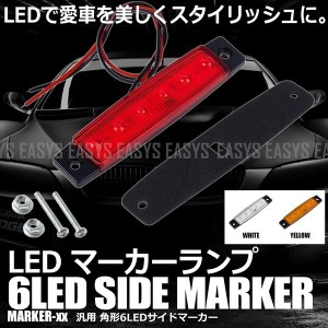 LED 6連 マーカーランプ 角型 サイドマーカー 正面発光 トラック 車 汎用 外装