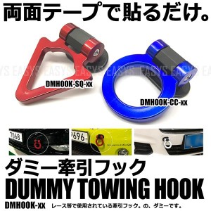 ダミー トーフック カスタム 牽引フック 両面テープ 軽量 ABS樹脂 イミテーション dummy hook