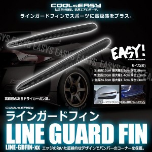 ラインガード フィン バンパー プロテクター 保護 ストレート フレキシブル カスタム 汎用 line guard fin