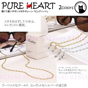 眼鏡 チェーン ピュア ハート めがね ストラップ Heart ハート型 GLASSES CHAIN