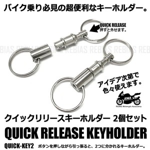 クイックリリース キーホルダー 2個 セット カギ 鍵 分割 分離 キーリング ベルト ホルダー keyring